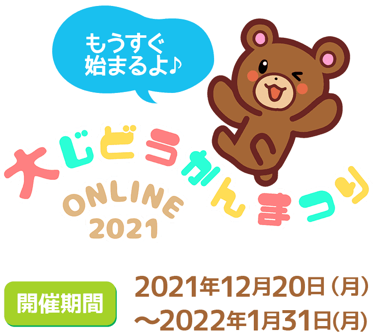 大じどうかんまつり
