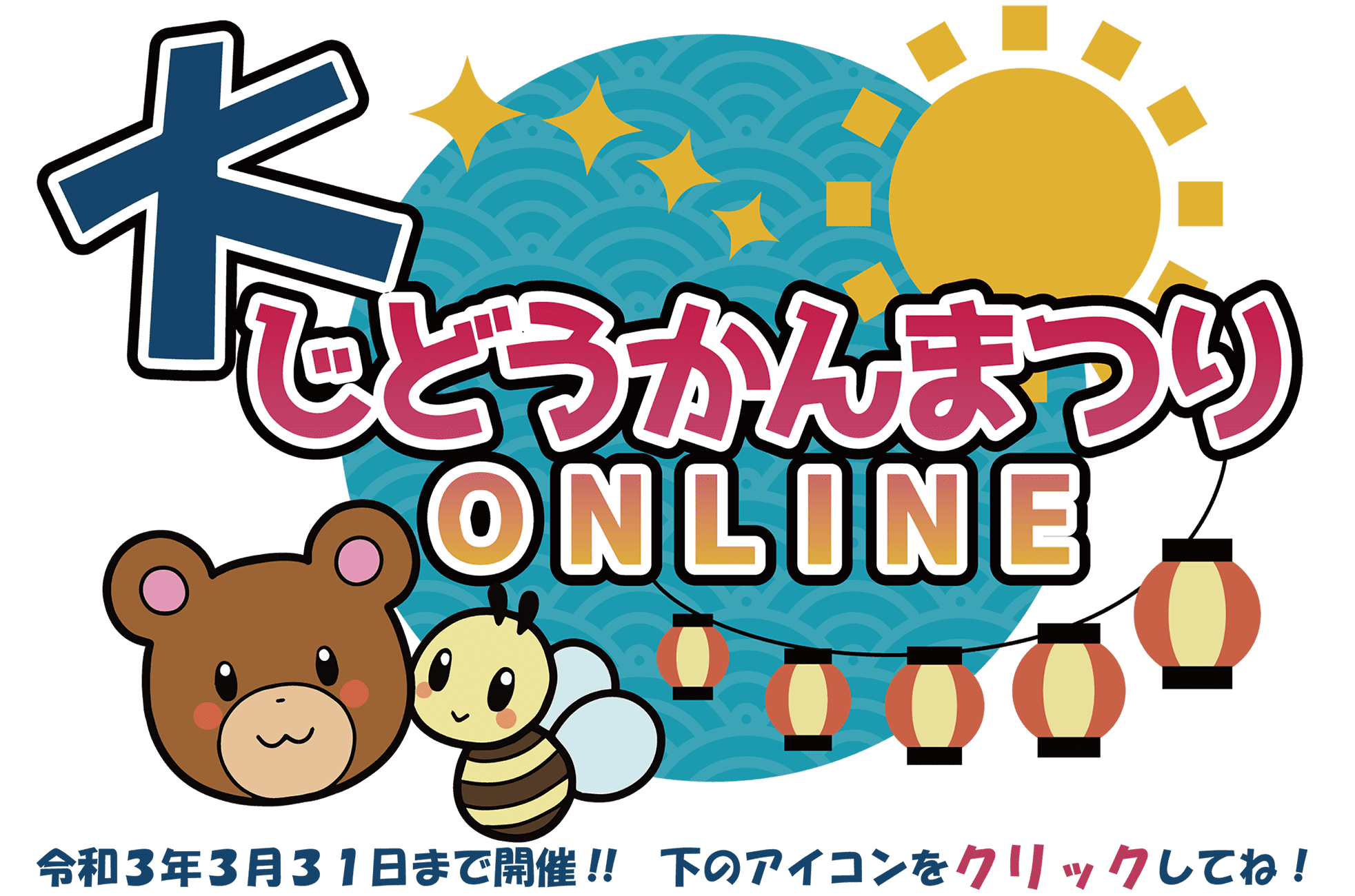 大じどうかんまつり