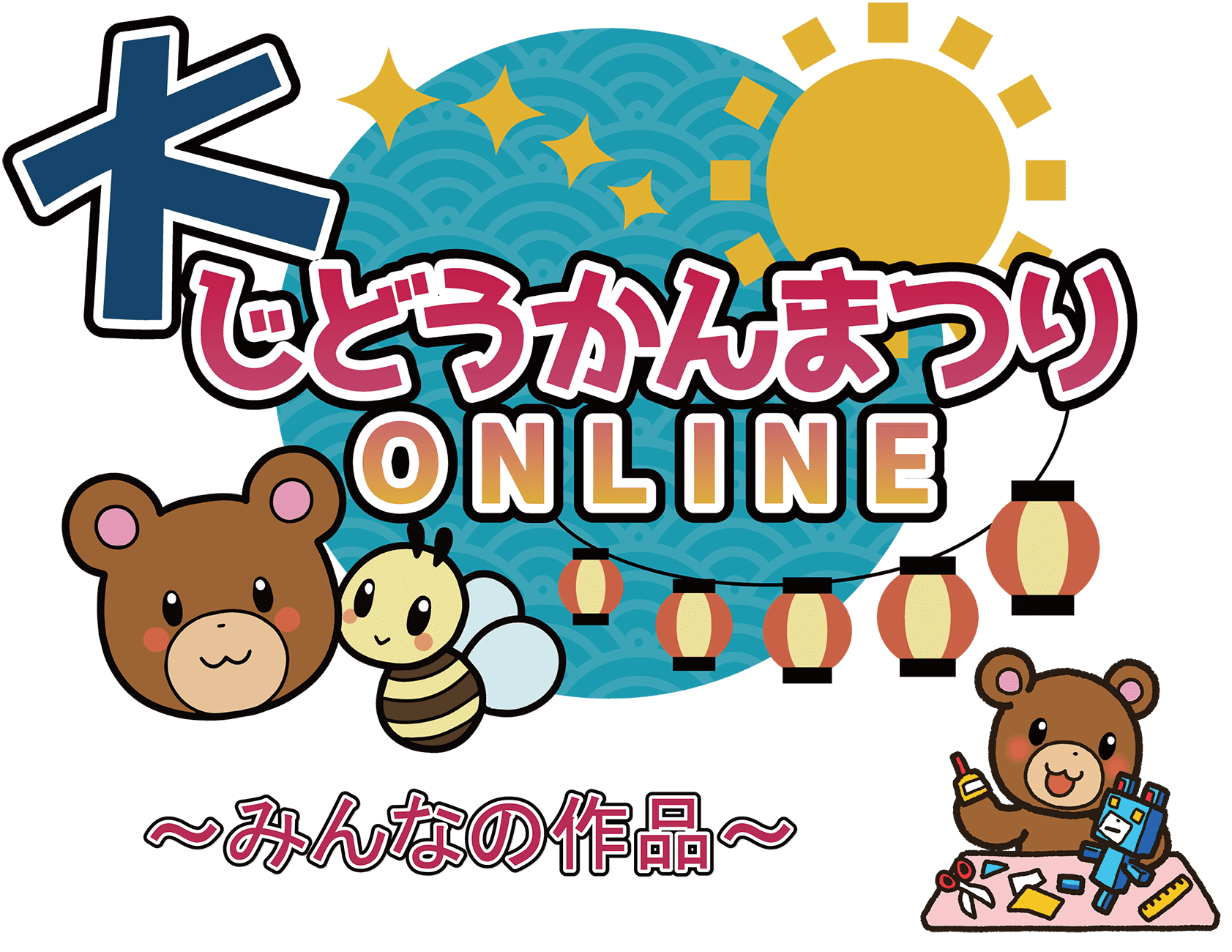 大じどうかんまつりONLINE みんなの作品