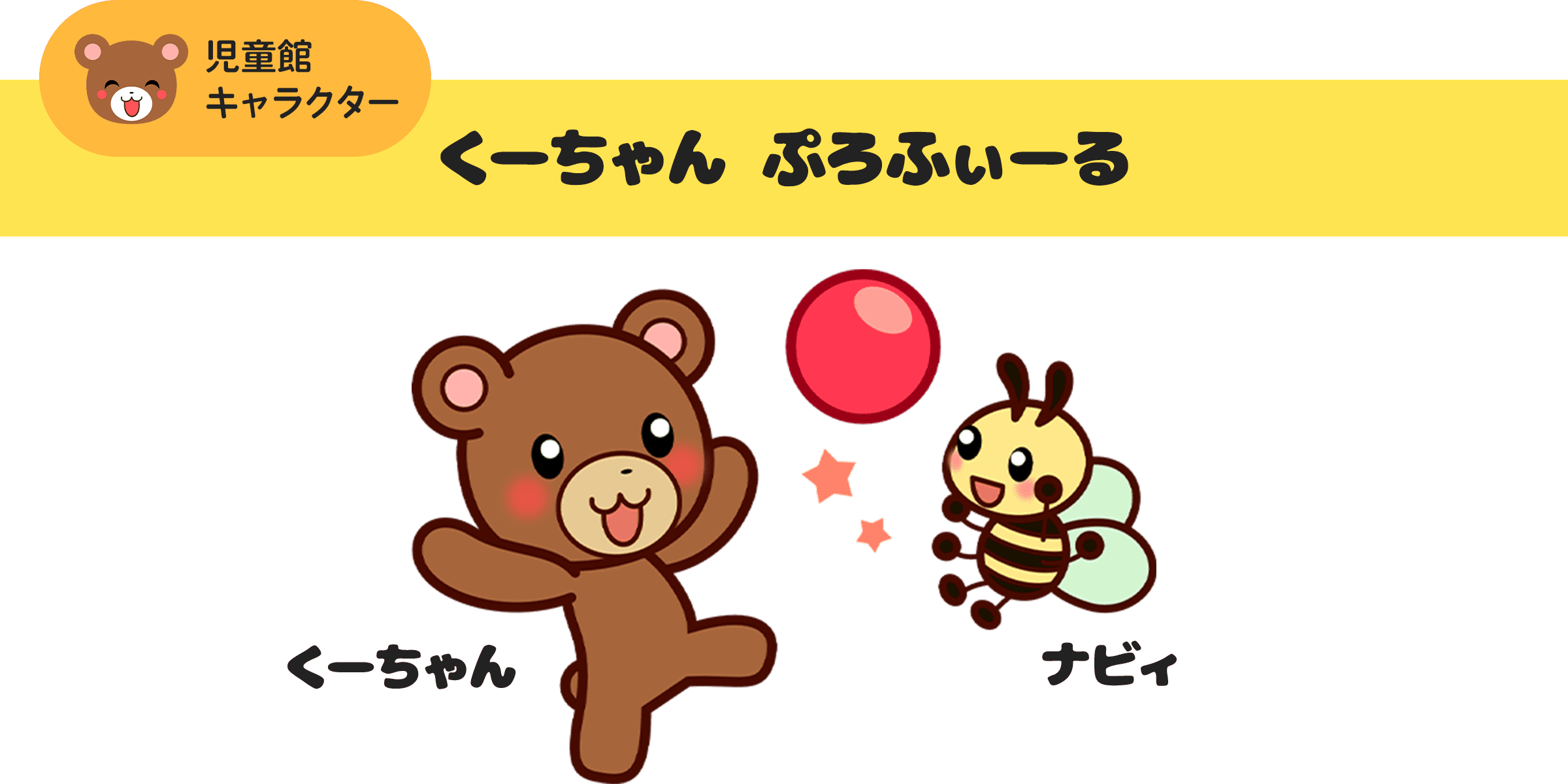 児童館キャラクター　くーちゃんプロフィール