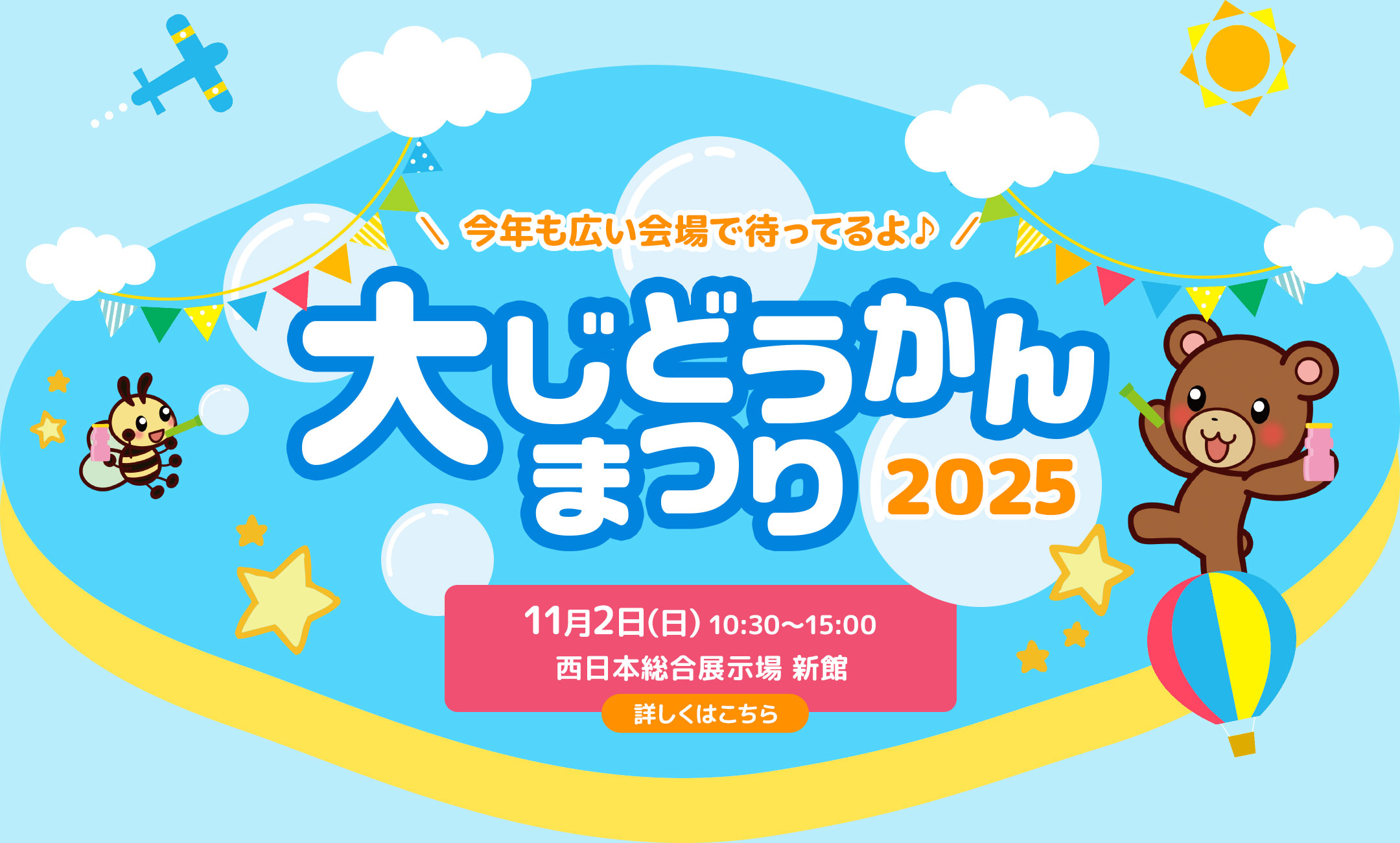 大じどうかんまつり2025