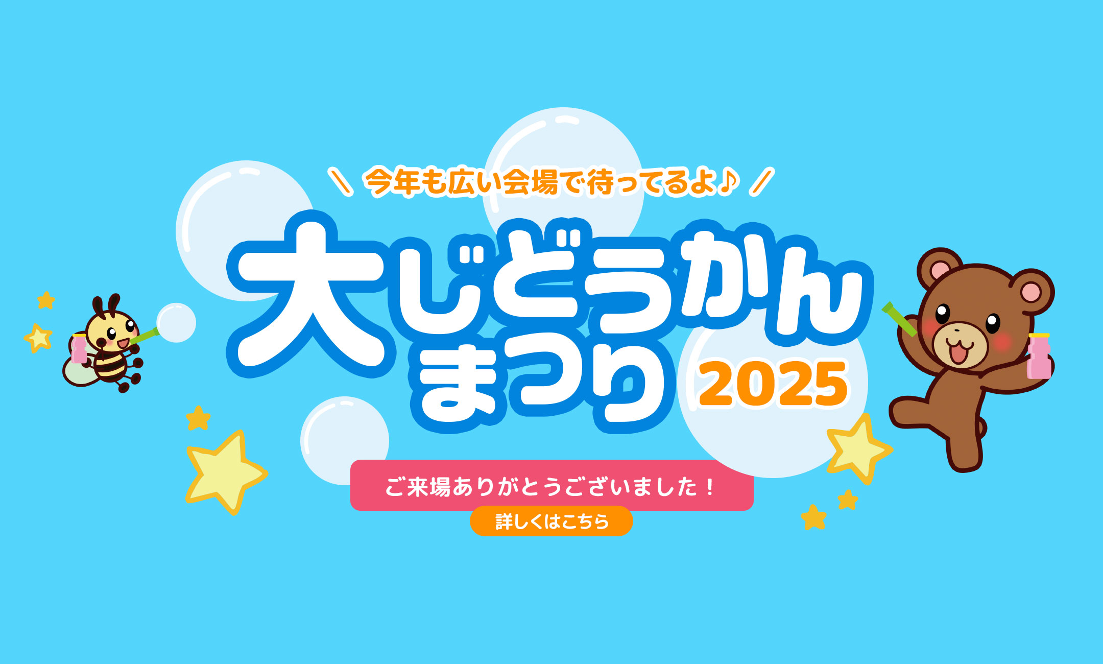 大じどうかんまつり2025