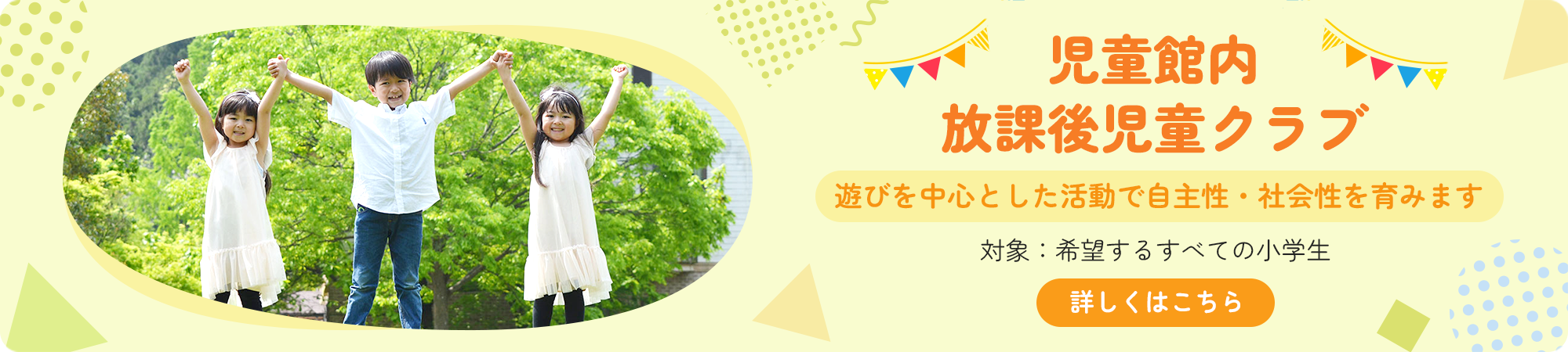 児童館内放課後児童クラブ