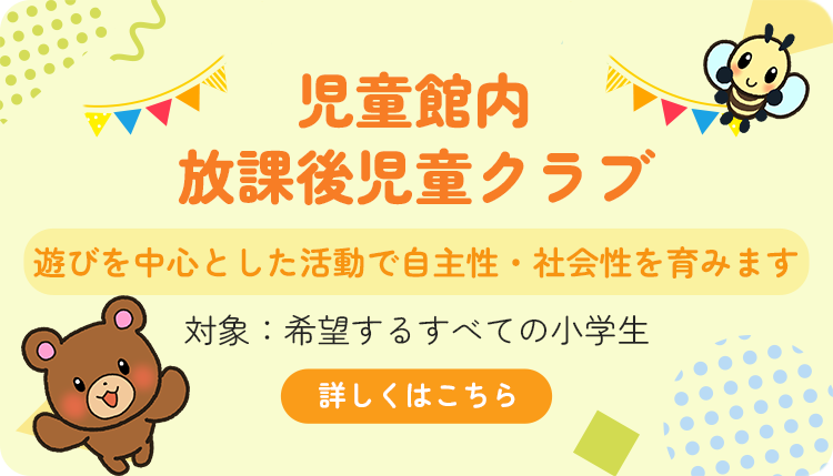 児童館内放課後児童クラブ