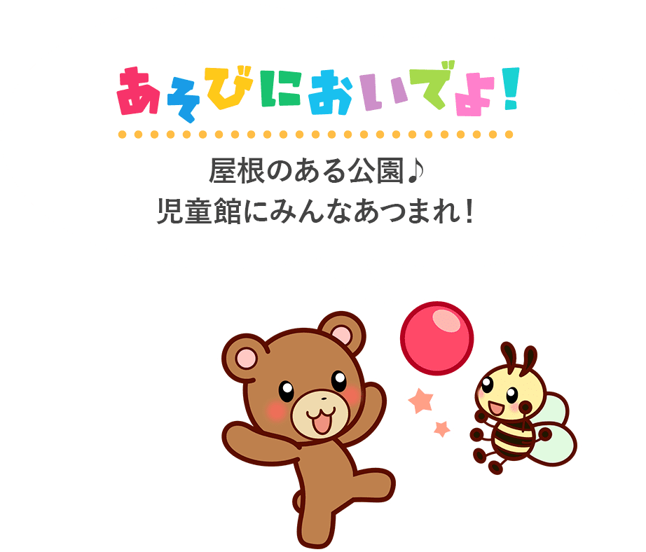 北九州市の児童館 放課後児童クラブ 北九州市福祉事業団 北九州市の児童館 放課後児童クラブ 北九州市福祉事業団