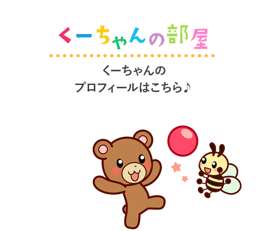 くーちゃんのプロフィールはこちら♪