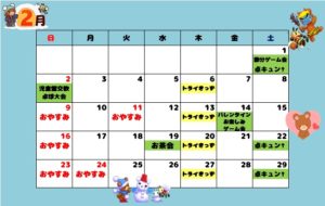 ★2月のカレンダー