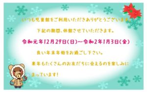 ★年末年始のじどうかん