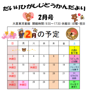 ★2月の予定