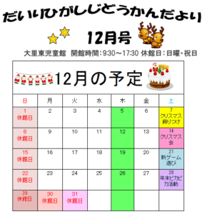 ★12月の予定