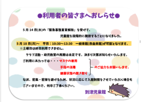 緊急事態宣言解除後の児童館利用について