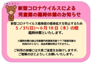 児童館の再休館のお知らせ　2020.5.29up