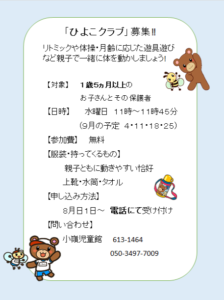 親子体操「ひよこクラブ」募集について