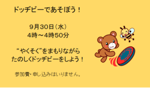 ドッヂビーであそぼう!