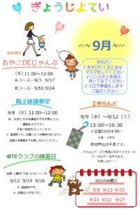 ９月のぎょうじよてい