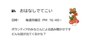 深町児童館／おはなしでてこい