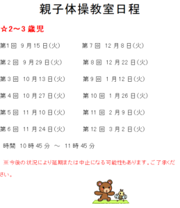 2～3歳児　親子体操教室
