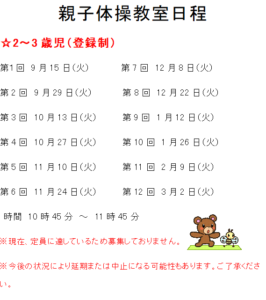 2～３歳児親子体操教室