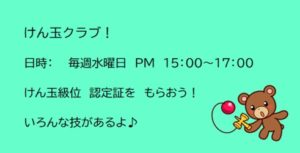 けん玉クラブ