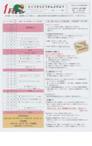 1月のとくりきじどうかん(^^)/