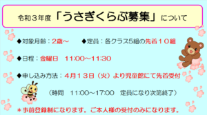 令和3年度「うさぎくらぶ」募集について