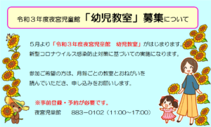 令和3年度夜宮児童館「幼児教室」募集について