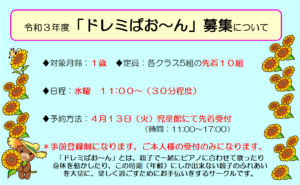 令和3年度「ドレミぱお～ん」募集について
