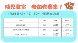 令和３年度　幼児教室募集のおしらせ