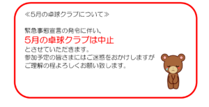 5月の卓球クラブ中止について