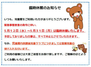 緊急事態宣言による臨時休館のお知らせ