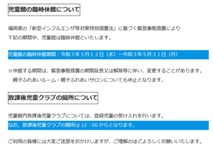 緊急事態宣言に伴う児童館・放課後児童クラブの対応について