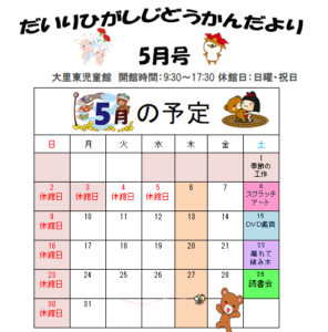 5月の予定