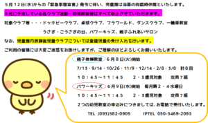 緊急事態宣言発令に伴うおしらせ