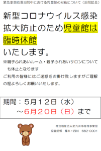 臨時休館延期のお知らせ