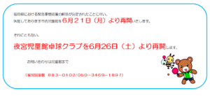 卓球クラブ再開について
