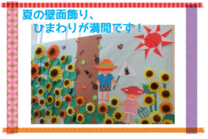 8月の壁面飾り