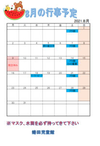 8月の行事予定