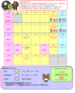 9月の行事予定