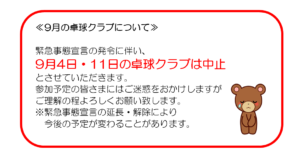 緊急事態宣言に伴う9月の卓球クラブについて