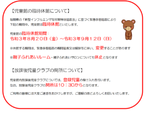 緊急事態宣言期間中児童館の休館及び放課後児童クラブの開所について