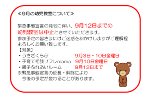 緊急事態宣言に伴う9月の幼児教室について