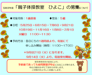9月の親子体操教室「ひよこ」募集について