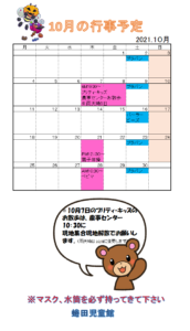 蜷田児童館10月の予定