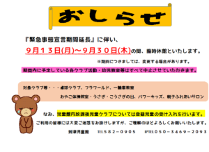 緊急事態宣言期間延長に伴うおしらせ