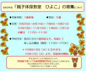10月の親子体操教室「ひよこ」募集について