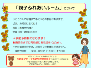 「親子ふれあいルーム」について