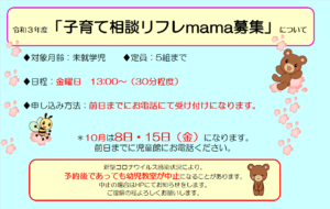 10月の子育て相談リフレmama募集について