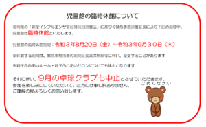 緊急事態宣言期間延長に伴う9月の卓球クラブについて
