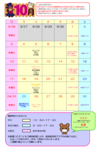 10月の行事予定