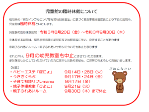 緊急事態宣言期間延長に伴う9月の幼児教室について
